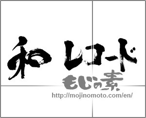 Japanese calligraphy "和レコード" [32775]