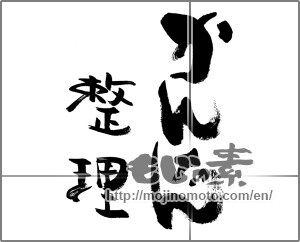 Japanese calligraphy "かんたん整理" [32776]