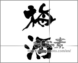 Japanese calligraphy "梅酒 (ume liqueur)" [32777]