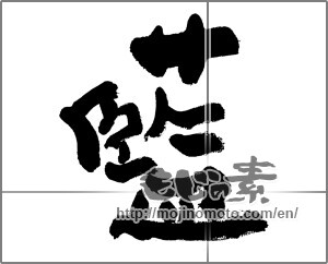 Japanese calligraphy " (indigo)" [32785]