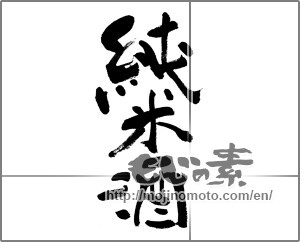 Japanese calligraphy "純米酒" [32786]