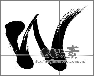 Japanese calligraphy "Ｗ" [32787]