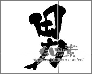 Japanese calligraphy "男 (man)" [32788]