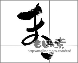 Japanese calligraphy "まご" [32789]