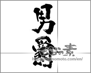 Japanese calligraphy "男爵" [32790]