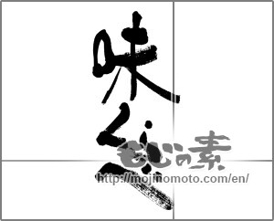 Japanese calligraphy "味くらべ" [32791]