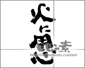 Japanese calligraphy "火に用心" [32792]