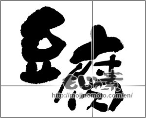 Japanese calligraphy "豆腐 (Tofu)" [32794]