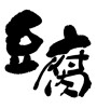豆腐(ID:32794)