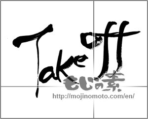 Japanese calligraphy "Take　off" [32796]