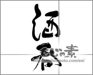 Japanese calligraphy "酒呑" [32797]