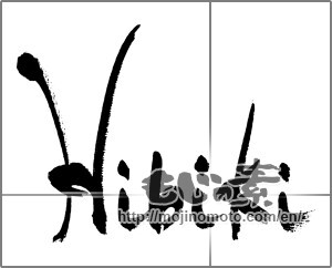 Japanese calligraphy "Hibiki" [32798]
