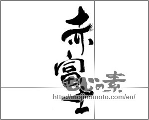 Japanese calligraphy "赤富士" [32799]
