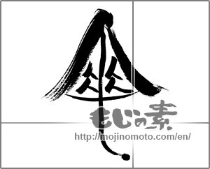 Japanese calligraphy "傘" [32801]