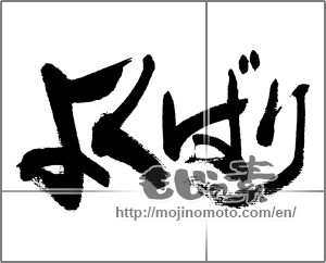 Japanese calligraphy "よくばり" [32803]