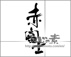 Japanese calligraphy "赤富士" [32804]