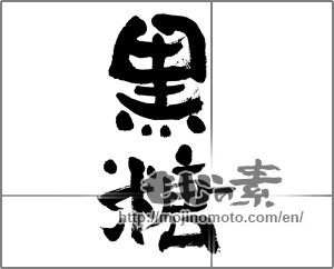Japanese calligraphy "黒糖" [32806]