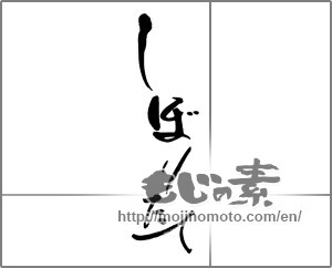 Japanese calligraphy "しぼりたて" [32807]