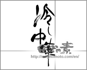 Japanese calligraphy "冷し中華" [32808]
