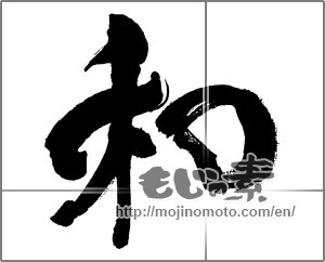 Japanese calligraphy "和 (Sum)" [32809]