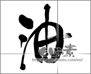 Japanese calligraphy "油" [32810]