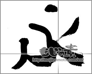 Japanese calligraphy "永" [32842]