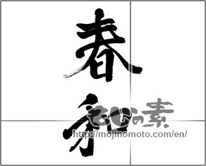 Japanese calligraphy "春和" [32845]