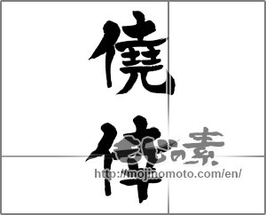 Japanese calligraphy "僥倖" [32848]