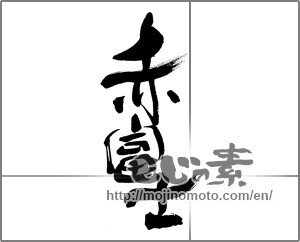 Japanese calligraphy "赤富士" [32850]