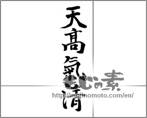Japanese calligraphy "天高氣清" [32851]