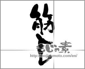Japanese calligraphy "筋トレ" [32876]