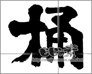 Japanese calligraphy "桶" [32878]