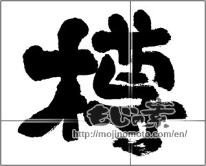 Japanese calligraphy "樽" [32879]