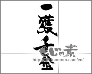 Japanese calligraphy "一獲千金" [32885]