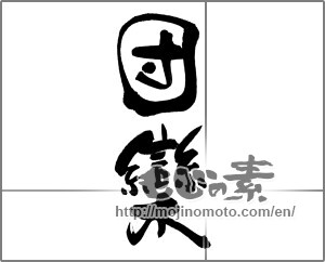 Japanese calligraphy "団欒" [32887]