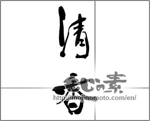 Japanese calligraphy "清香" [32894]