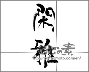 Japanese calligraphy "閑雅" [32899]