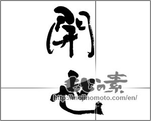 Japanese calligraphy "開也" [32901]