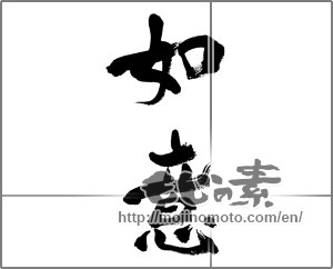Japanese calligraphy "如意" [32902]
