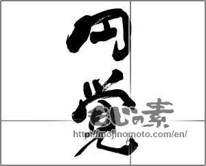 Japanese calligraphy "円覚" [32904]