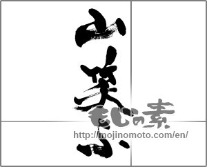 Japanese calligraphy "山笑ふ" [32907]
