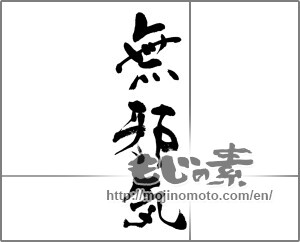 Japanese calligraphy "無邪気" [32911]