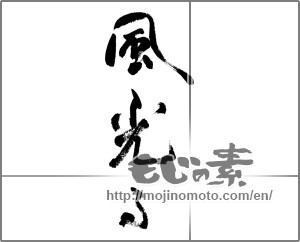 Japanese calligraphy "風光る" [32913]