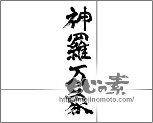 筆文字素材：森羅万象 [32914]