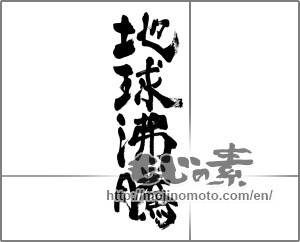 Japanese calligraphy "地球沸騰" [32915]