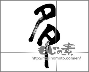 Japanese calligraphy "多" [32924]
