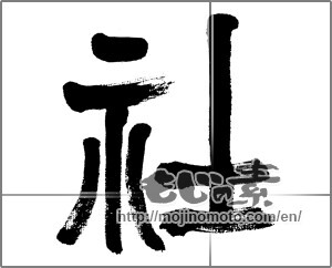 Japanese calligraphy "社" [32925]