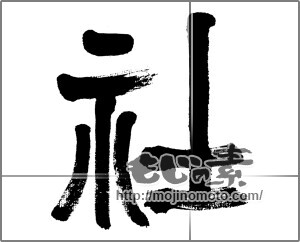 筆文字素材：社 [32925]