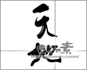 Japanese calligraphy "天地 (heaven and earth)" [32926]