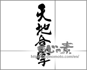 Japanese calligraphy "天地合掌" [32927]